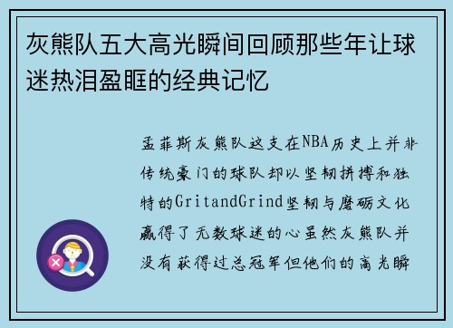 灰熊队五大高光瞬间回顾那些年让球迷热泪盈眶的经典记忆
