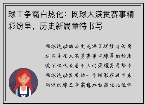 球王争霸白热化：网球大满贯赛事精彩纷呈，历史新篇章待书写