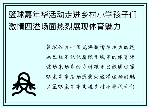 篮球嘉年华活动走进乡村小学孩子们激情四溢场面热烈展现体育魅力