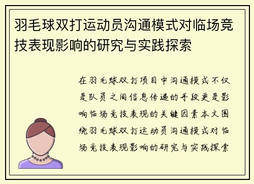 羽毛球双打运动员沟通模式对临场竞技表现影响的研究与实践探索