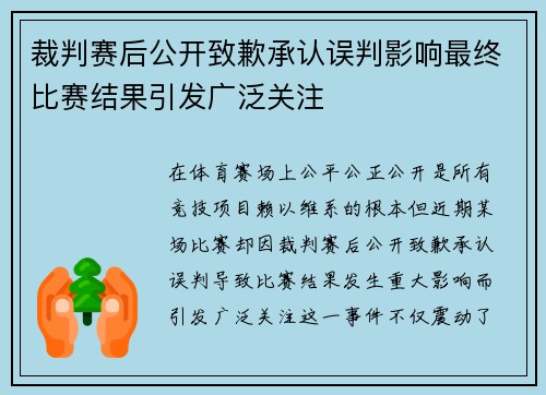 裁判赛后公开致歉承认误判影响最终比赛结果引发广泛关注