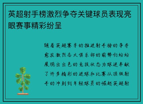 英超射手榜激烈争夺关键球员表现亮眼赛事精彩纷呈