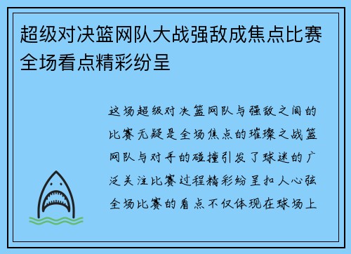 超级对决篮网队大战强敌成焦点比赛全场看点精彩纷呈