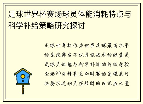 足球世界杯赛场球员体能消耗特点与科学补给策略研究探讨