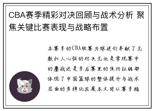 CBA赛季精彩对决回顾与战术分析 聚焦关键比赛表现与战略布置