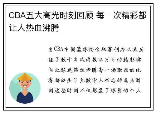 CBA五大高光时刻回顾 每一次精彩都让人热血沸腾
