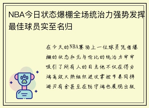 NBA今日状态爆棚全场统治力强势发挥最佳球员实至名归