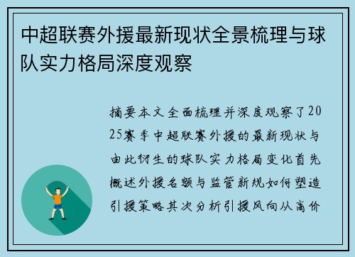 中超联赛外援最新现状全景梳理与球队实力格局深度观察