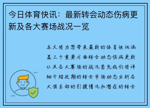 今日体育快讯：最新转会动态伤病更新及各大赛场战况一览