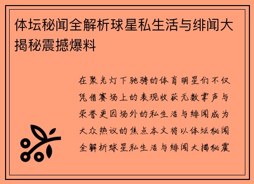 体坛秘闻全解析球星私生活与绯闻大揭秘震撼爆料