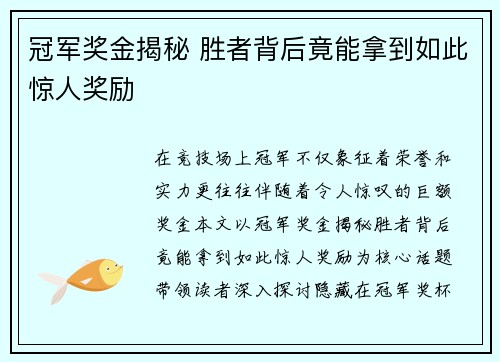 冠军奖金揭秘 胜者背后竟能拿到如此惊人奖励